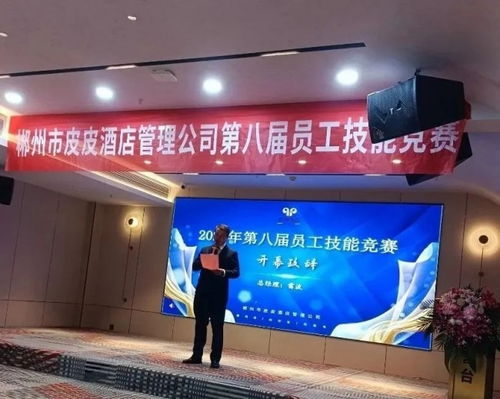 以賽促學強技能，匠心服務展風采——郴州市皮皮酒店管理公司第八屆員工技能競賽圓滿落幕