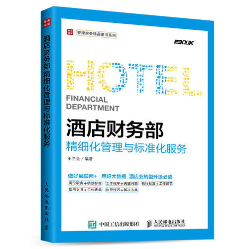 《酒店財務部精細化管理與標準化服務》——現(xiàn)代酒店運營的財務羅盤
