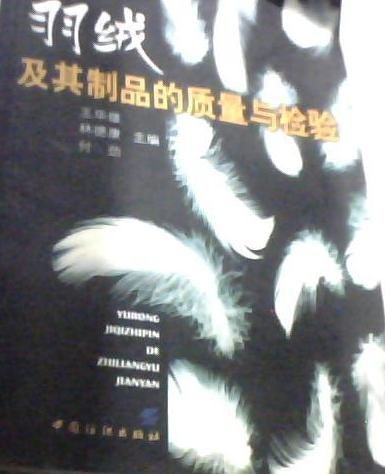 羽絨及其制品的質(zhì)量與檢驗(yàn) 平裝